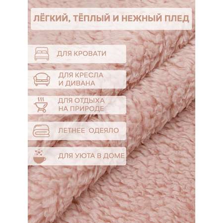 Плед TexRepublic искусственный мех Овчина 150*200 см Розовый