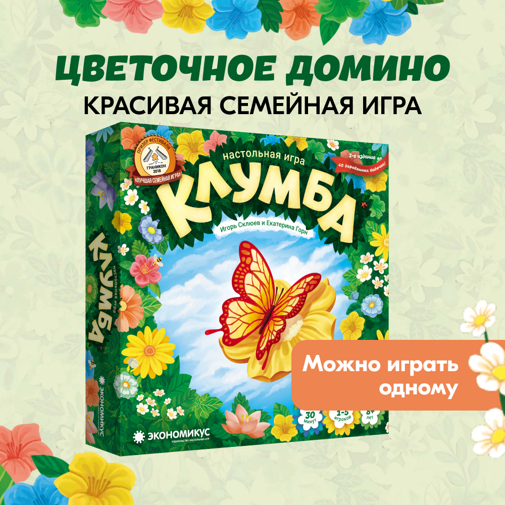 Настольная игра Экономикус ЭКОНОМИКУС Э009 Клумба купить по цене 1490 ₽ в  интернет-магазине Детский мир