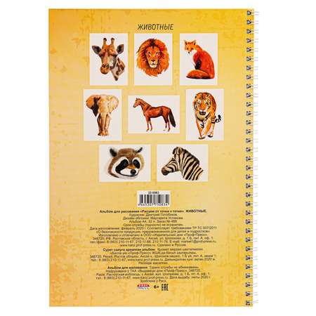Альбом для рисования Prof-Press Рисуем от точки к точке Животные 32 листа