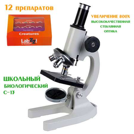 Микроскоп школьный Микромед С-13 стеклянная оптика с увеличением 800х и с препаратами Существа 12 шт
