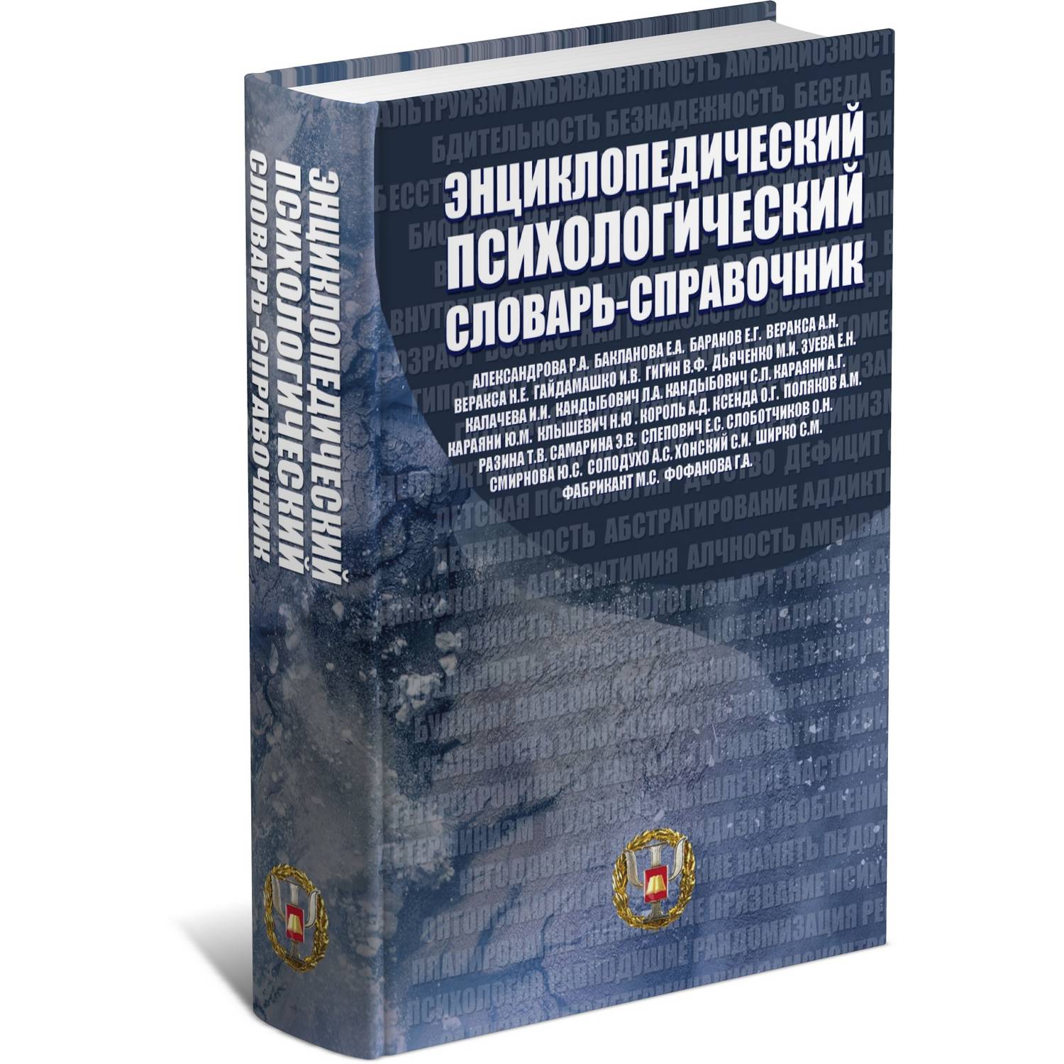 Книга Харвест Энциклопедический психологический словарь-справочник. Учебно-методическое пособие - фото 1