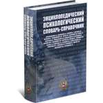 Книга Харвест Энциклопедический психологический словарь-справочник. Учебно-методическое пособие