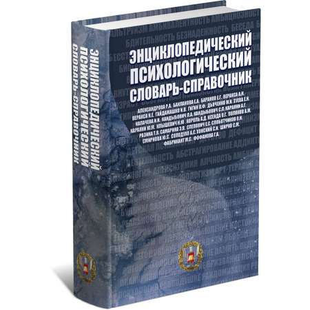 Книга Харвест Энциклопедический психологический словарь-справочник. Учебно-методическое пособие