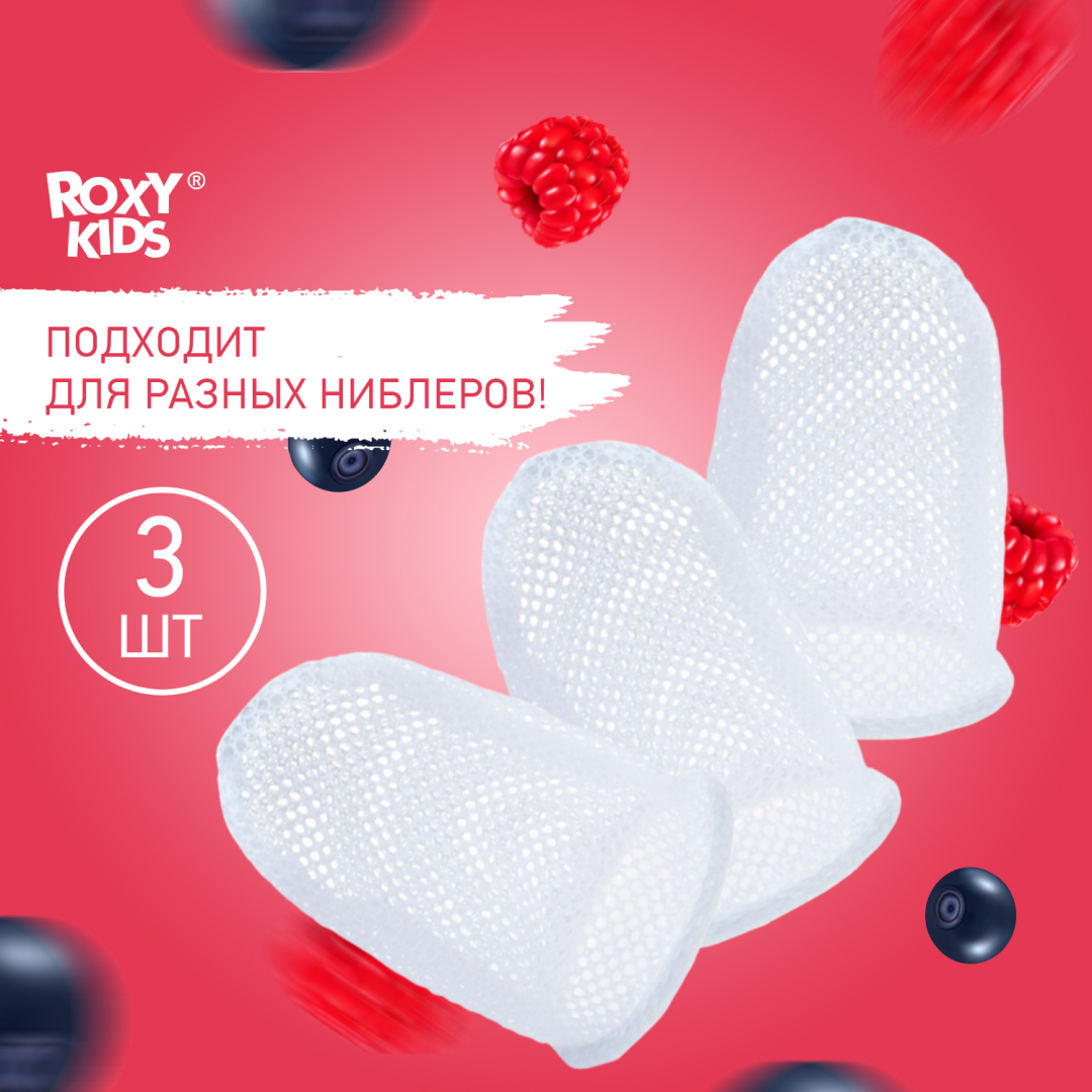 Сеточки для ниблера ROXY-KIDS нейлоновые 3 шт - фото 1