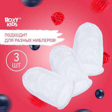 Сеточки для ниблера ROXY-KIDS нейлоновые 3 шт