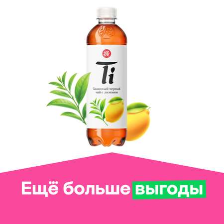 Холодный чай Ti чёрный со вкусом лимона 0.5 л