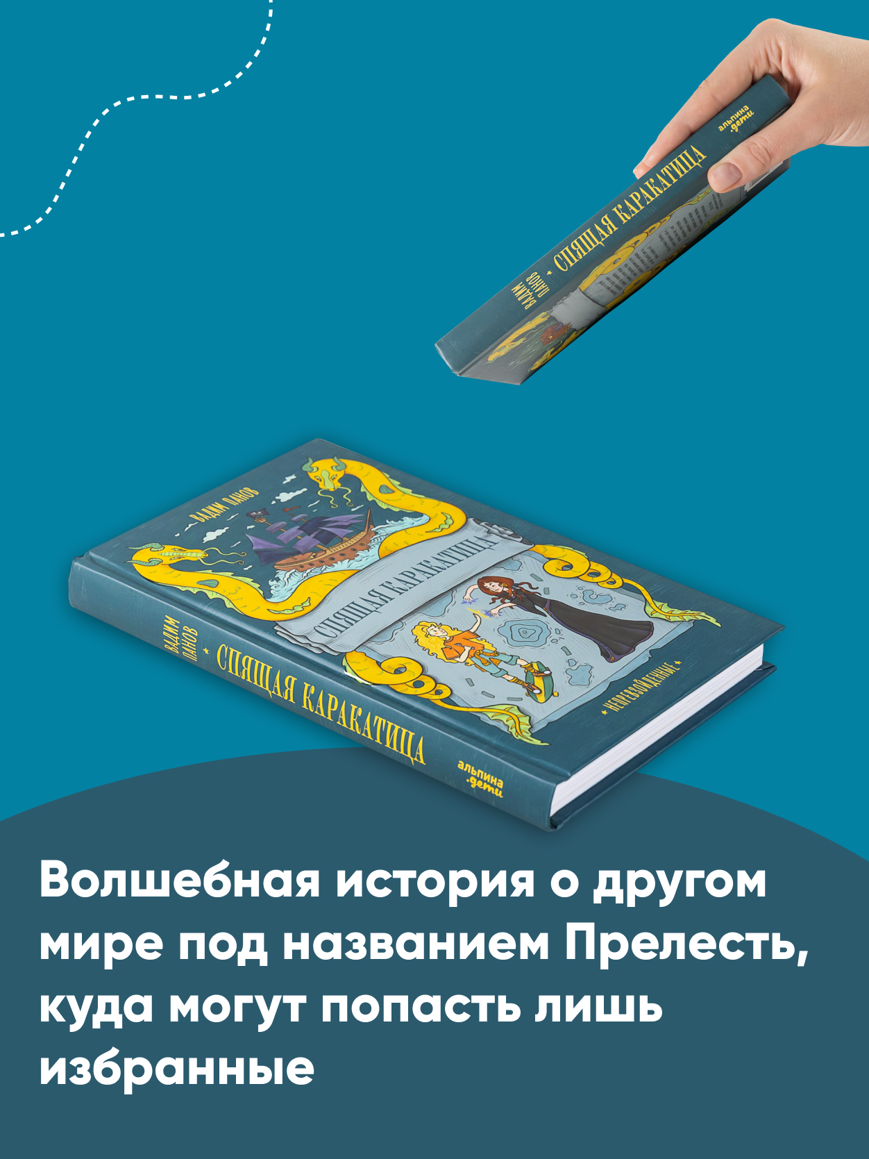 Книга Альпина. Дети Непревзойденные Спящая Каракатица купить по цене 681 ₽  в интернет-магазине Детский мир