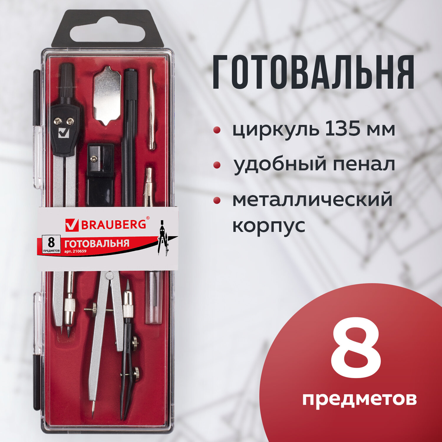 Готовальня Brauberg 8 предметов циркуль кронциркуль вставки отвертка точилка грифель - фото 1