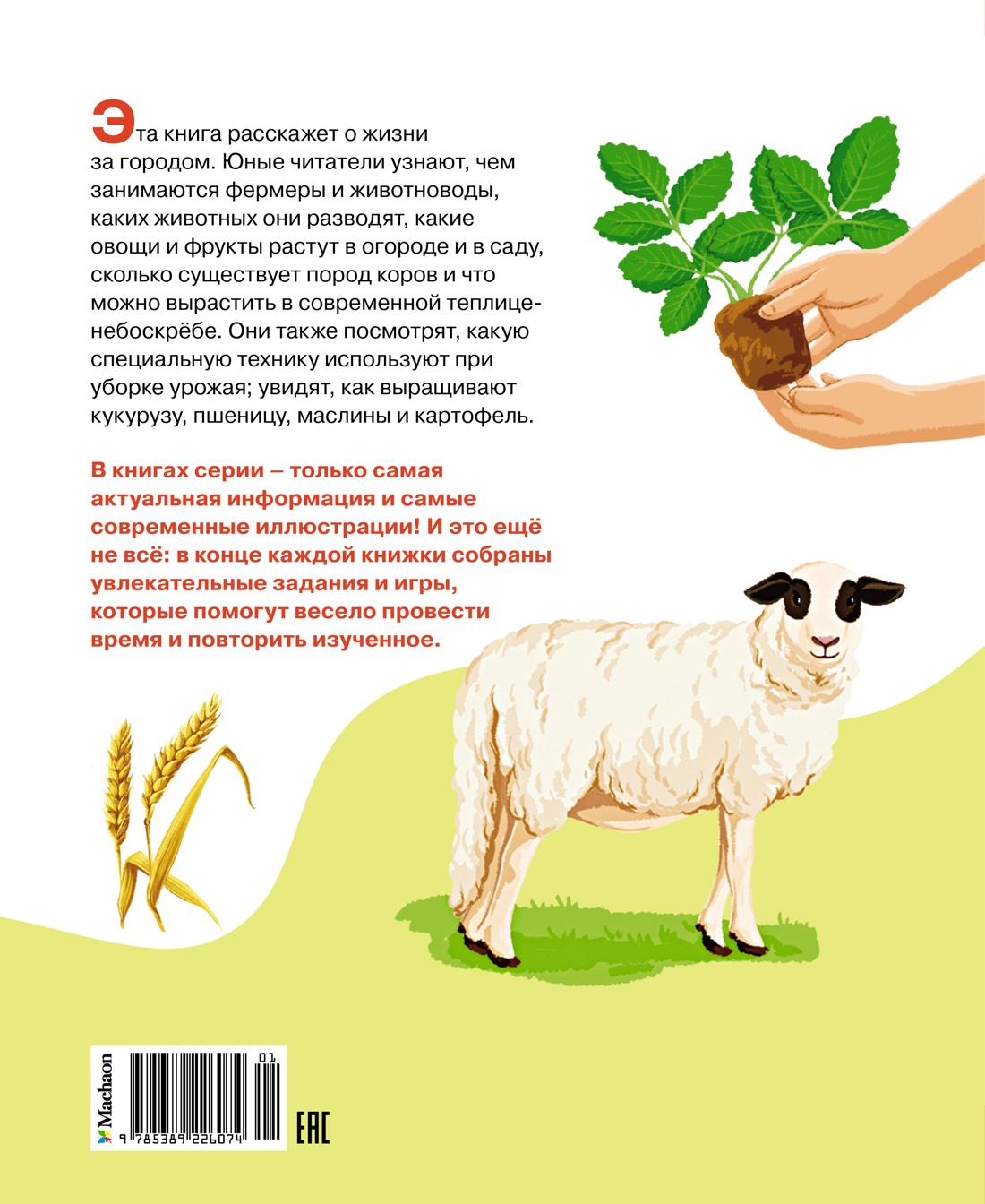 Книга Махаон Полезные машины и животные фермы - фото 16