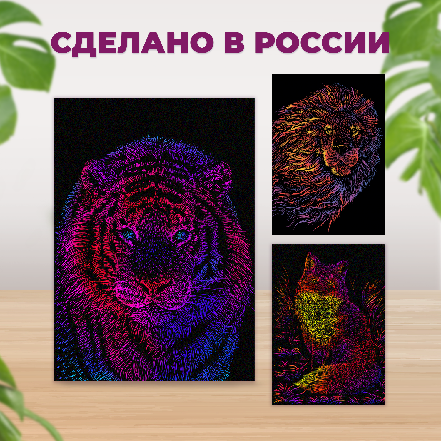 Набор для творчества LORI 3 цветные гравюры Радужные животные 30х40 см - фото 2