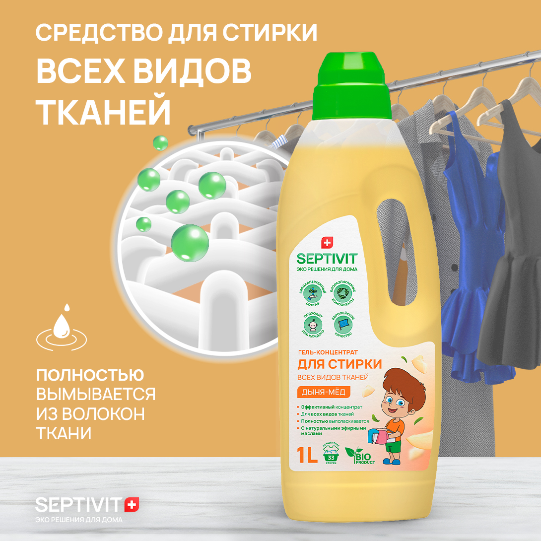 Гель для стирки SEPTIVIT Premium для всех видов тканей с ароматом Дыня мед 1л - фото 3