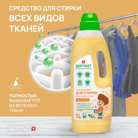 Гель для стирки SEPTIVIT Premium для всех видов тканей с ароматом Дыня мед 1л