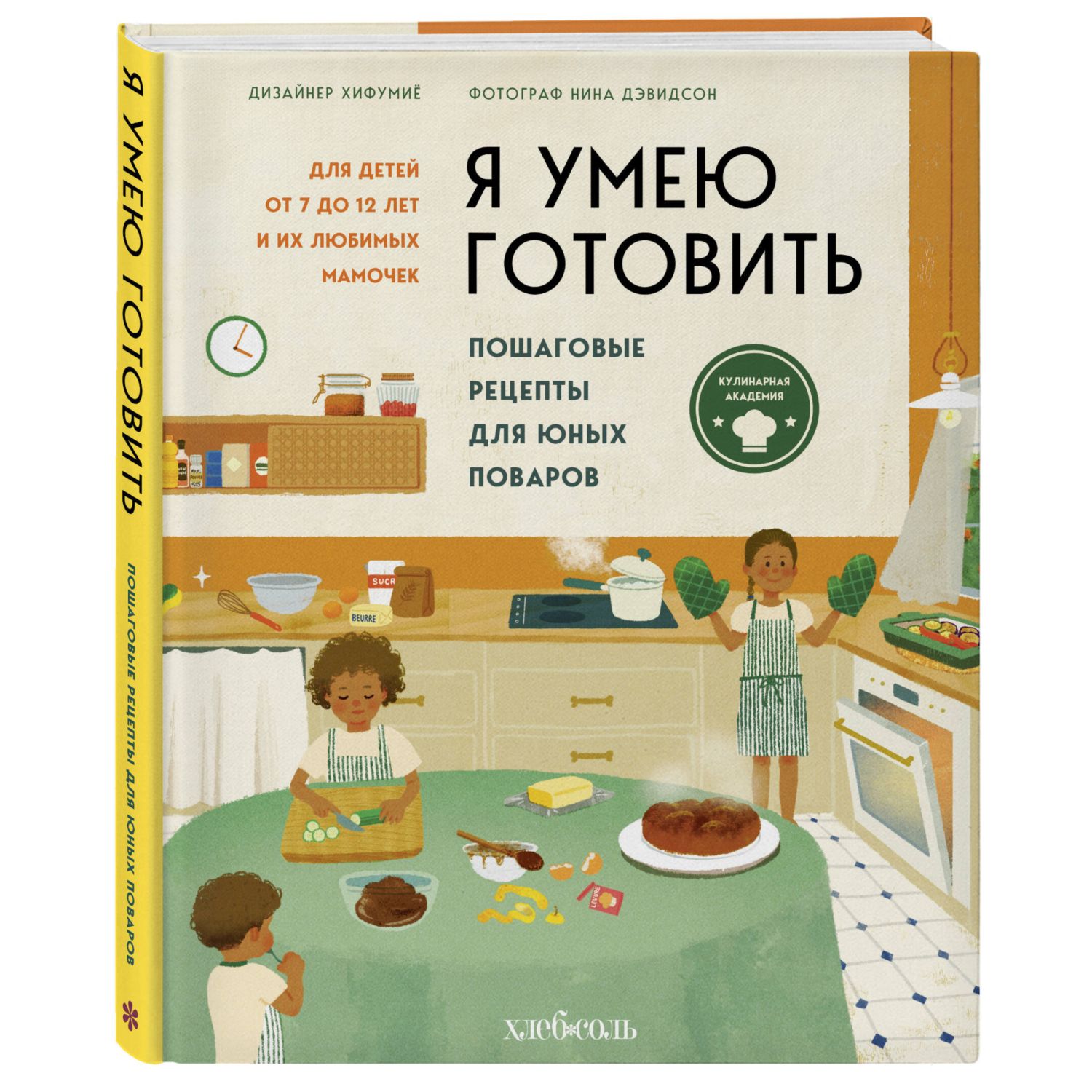 Книга Эксмо Я умею готовить. Пошаговые рецепты для юных поваров - фото 1