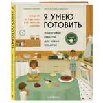 Книга Эксмо Я умею готовить. Пошаговые рецепты для юных поваров