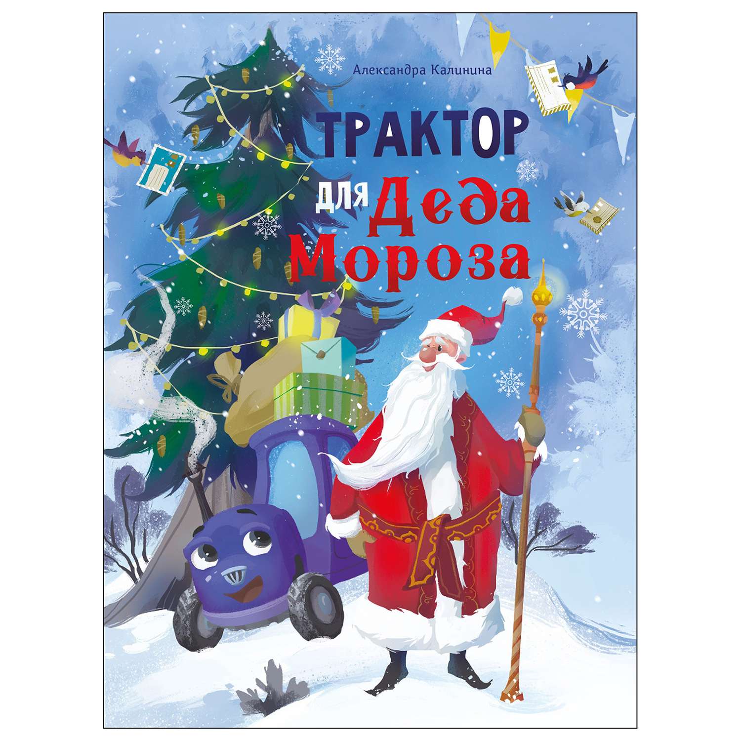Книга СТРЕКОЗА Трактор для Деда Мороза - фото 1