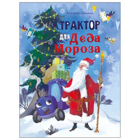 Книга СТРЕКОЗА Трактор для Деда Мороза