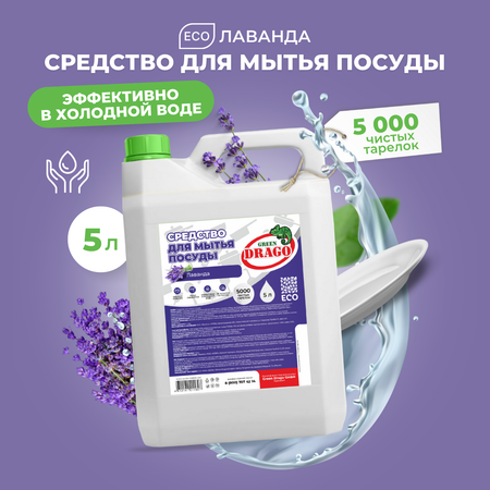 Средство для мытья посуды Green Drago эко гель 5 л с ароматом Лаванды