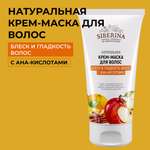Крем-маска Siberina натуральная «Блеск и гладкость волос» с АНА-кислотами 150 мл