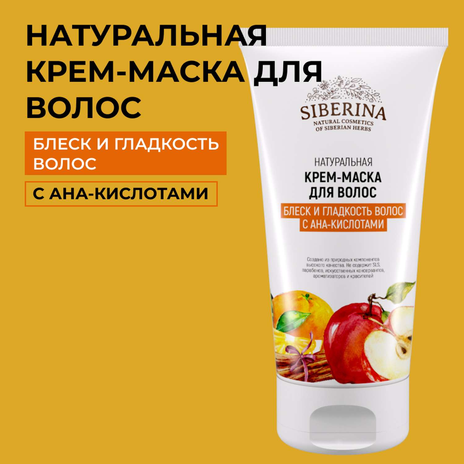 Крем-маска Siberina натуральная «Блеск и гладкость волос» с АНА-кислотами 150 мл - фото 1