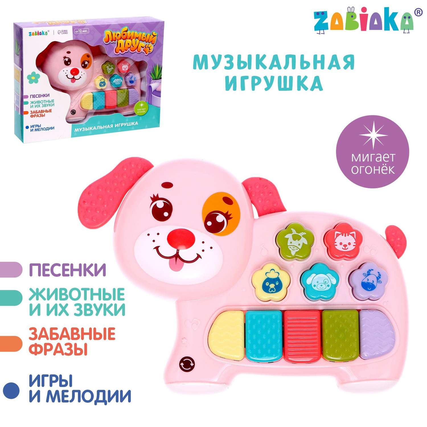 Музыкальная игрушка Zabiaka «Любимый друг» звук свет розовая собачка - фото 1
