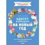 Книга Clever Адвент-календарь на Новый год