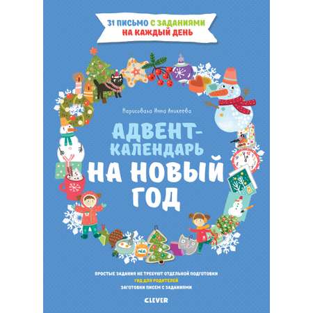 Книга Clever Адвент-календарь на Новый год