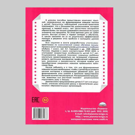 Обучающее пособие Планета Универсальные прописи. Часть 4 дополнение к учебникам Азбука для 1 класса