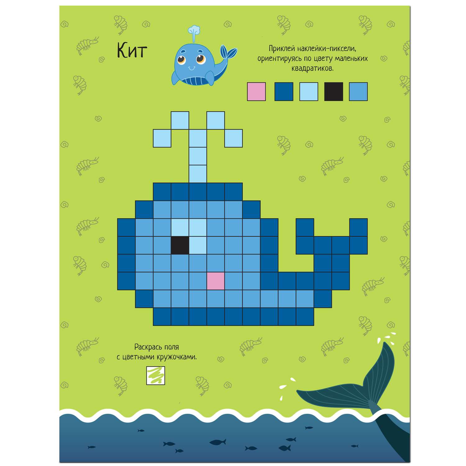 Книга МОЗАИКА kids Пиксели Клеим и рисуем В море - фото 2