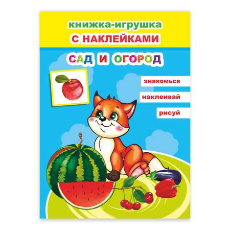 Книжка-игрушка Сад и огород