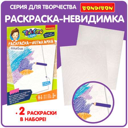 Раскраска Bondibon невидимка