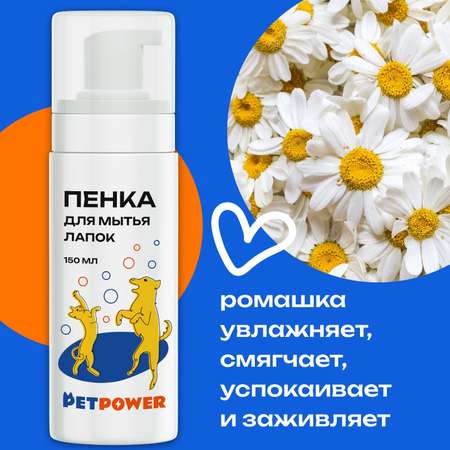 Пенка PETPOWER для мытья лап собаки