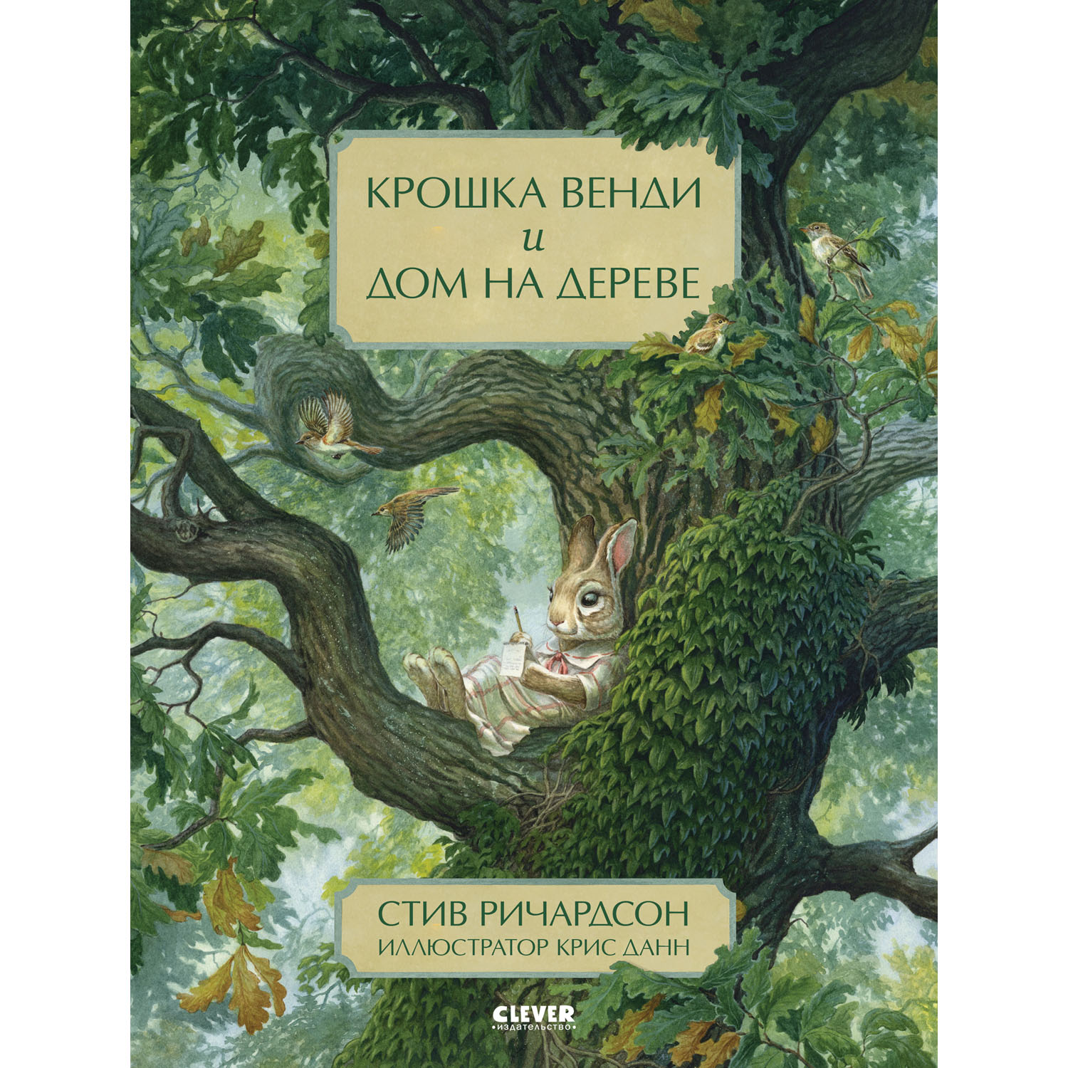 Книга Книжки-картинки. Крошка Венди и дом на дереве Ричардсон С. Изд. Clever