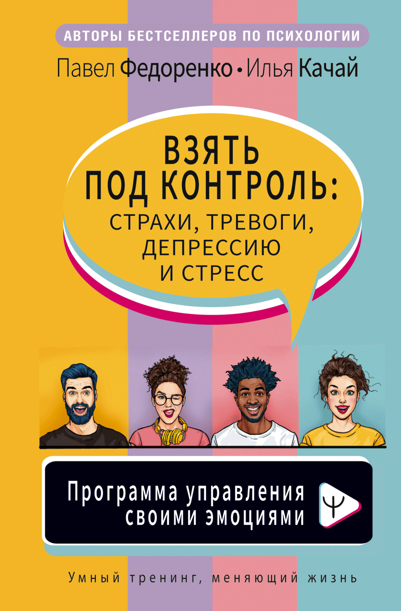 Книга АСТ Взять под контроль страхи тревоги депрессию и стресс. Программа  управления купить по цене 537 ₽ в интернет-магазине Детский мир