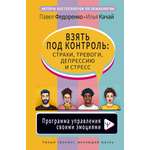 Книга АСТ Взять под контроль страхи тревоги депрессию и стресс. Программа управления