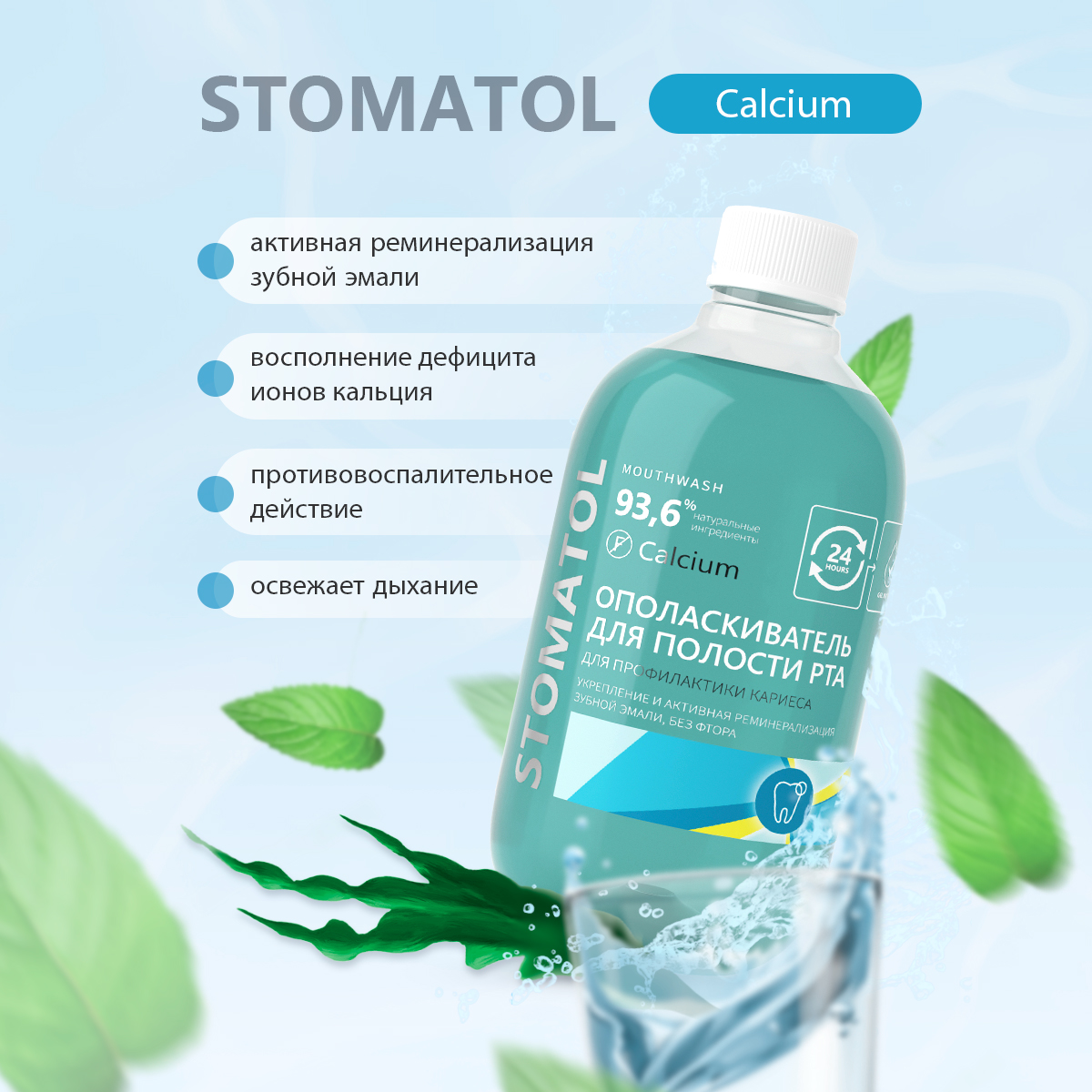 Ополаскиватель для полости рта STOMATOL Calcium укрепление и  реминерализация защита от кариеса 500 мл