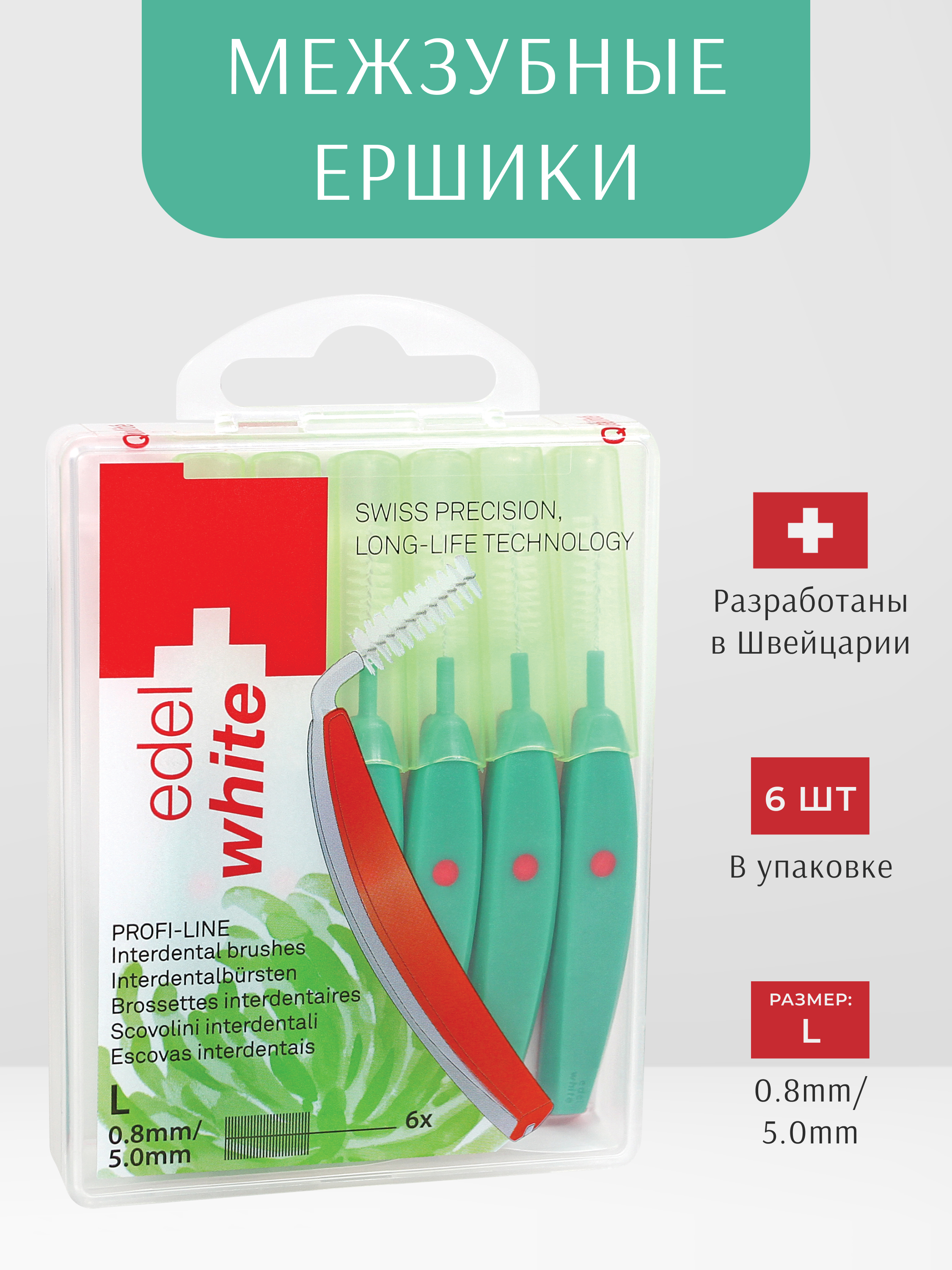 Межзубные ершики edel+white PROFI-LINE L 0.8мм 6 штук с защитными колпачками - фото 2