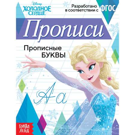 Прописи Disney «Прописные буквы»20 стр«Холодное сердце»