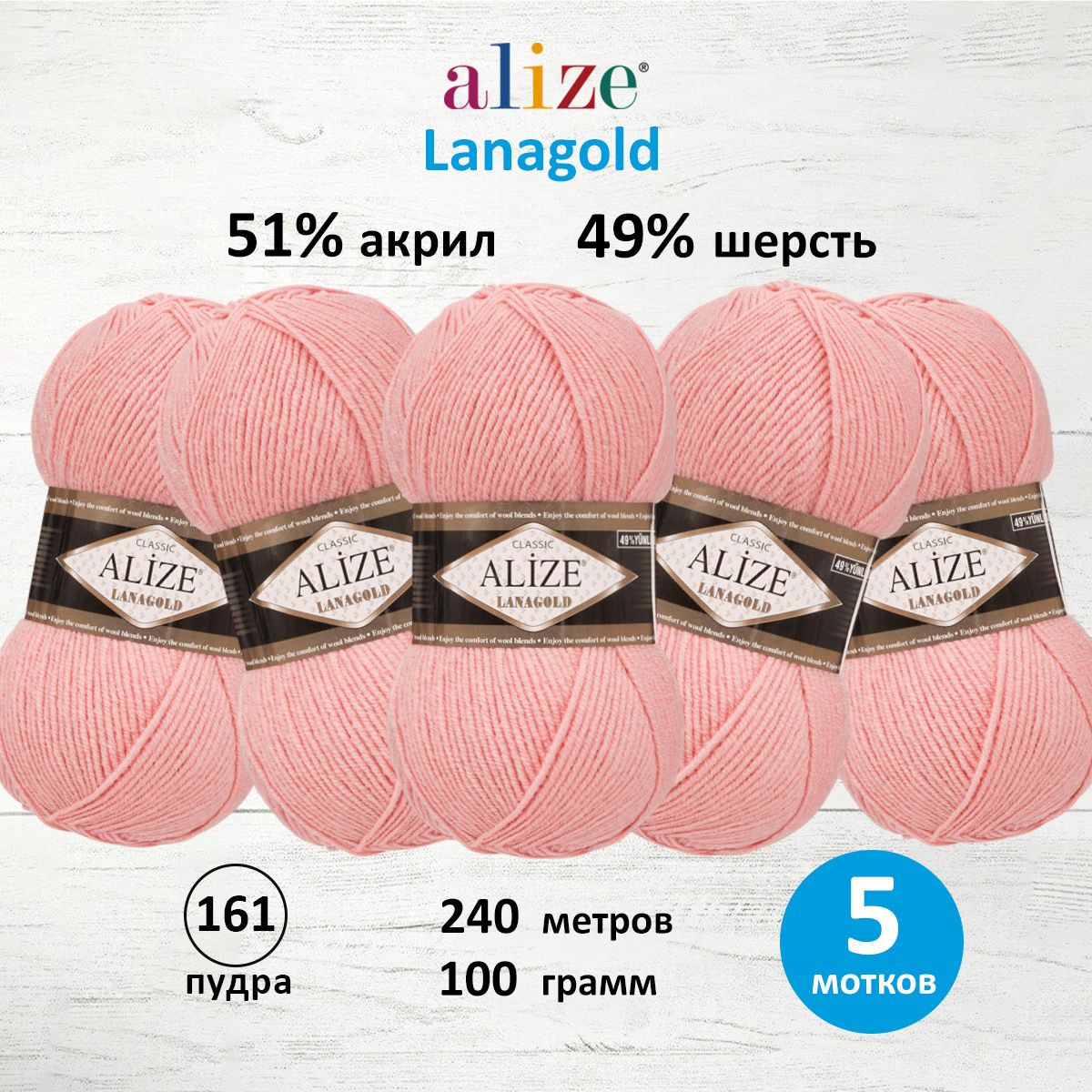 Пряжа Alize полушерстяная мягкая тонкая теплая Lanagold 100 гр 240 м 5 мотков 161 пудра - фото 1