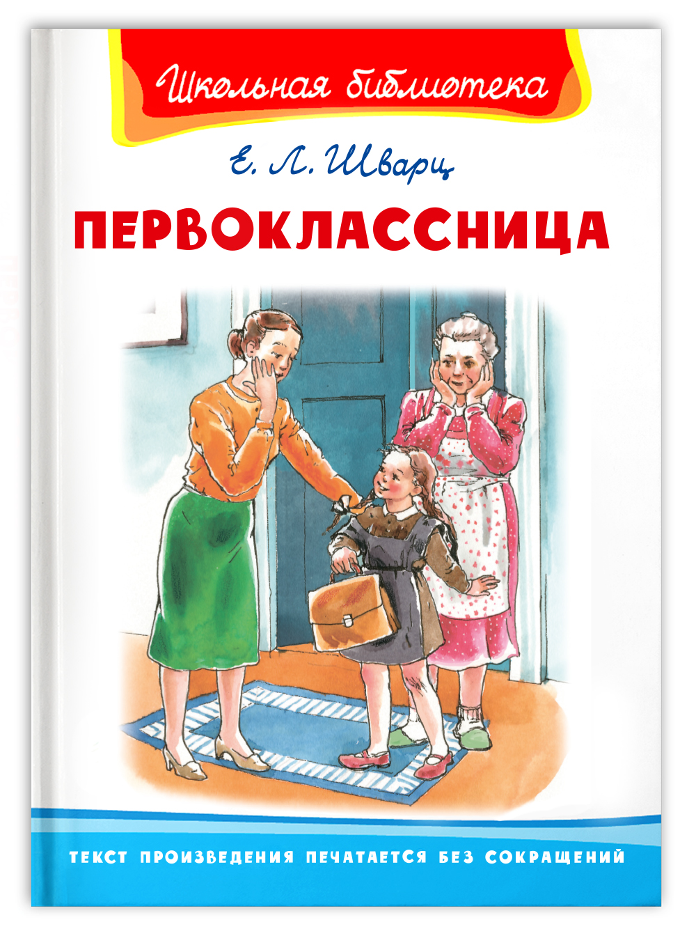 Книга Омега-Пресс Внеклассное чтение. Шварц Е. Первоклассница - фото 1