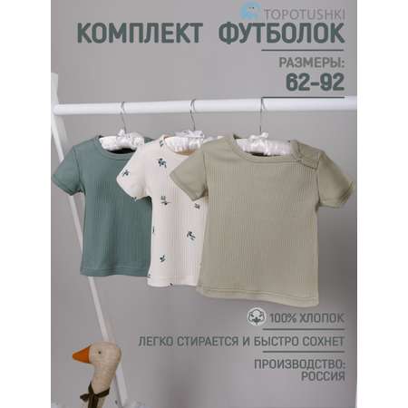 Футболка 3 шт TOPOTUSHKI
