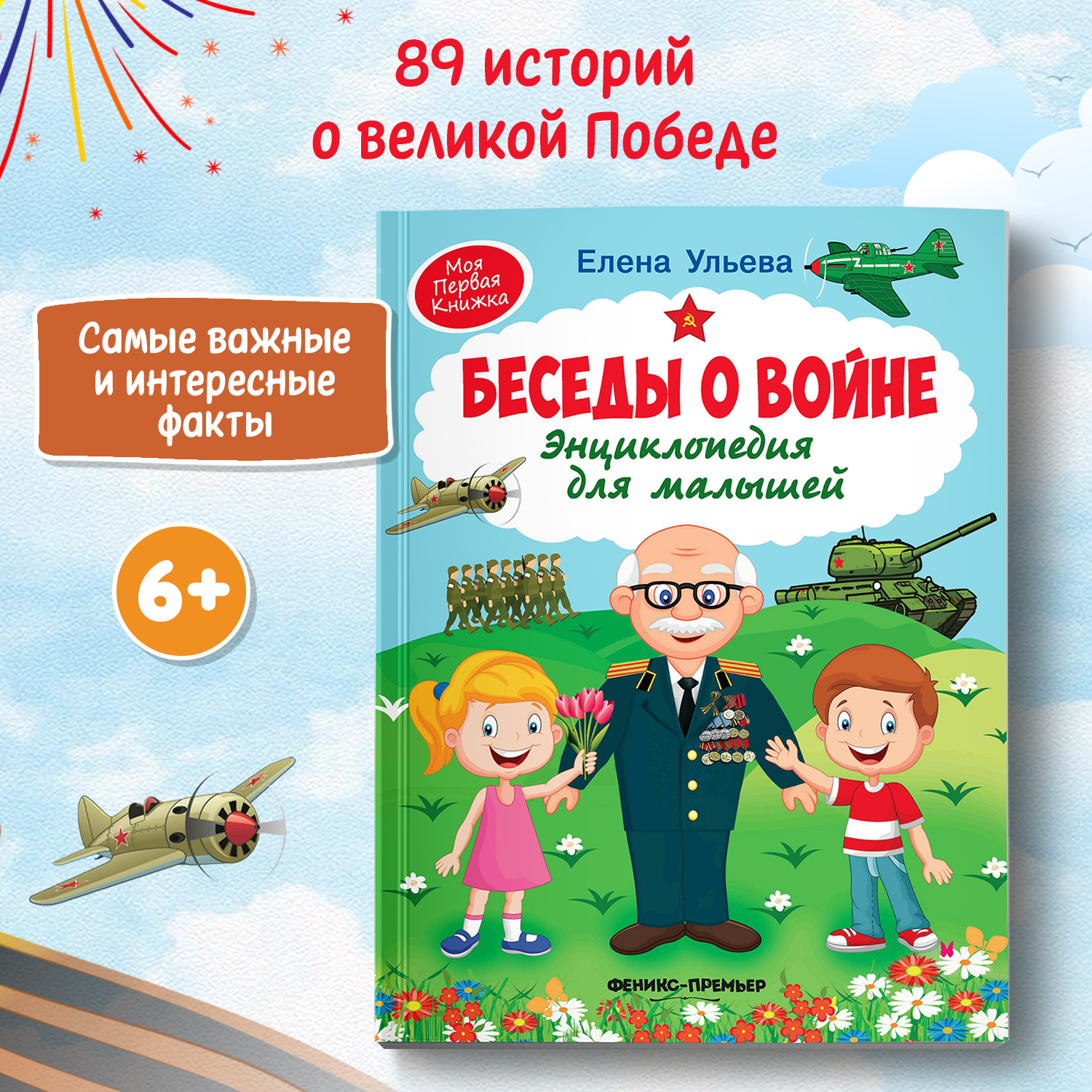 Книга Феникс Премьер Беседы о войне. Энциклопедия для малышей в сказках - фото 1