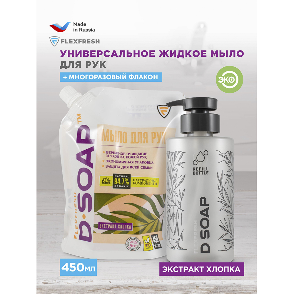 Жидкое мыло для рук и тела Flexfresh с экстрактом хлопка + флакон в комплекте - фото 2