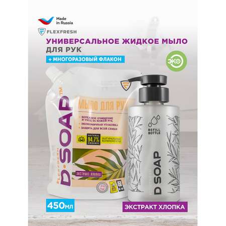 Жидкое мыло для рук и тела Flexfresh с экстрактом хлопка + флакон в комплекте