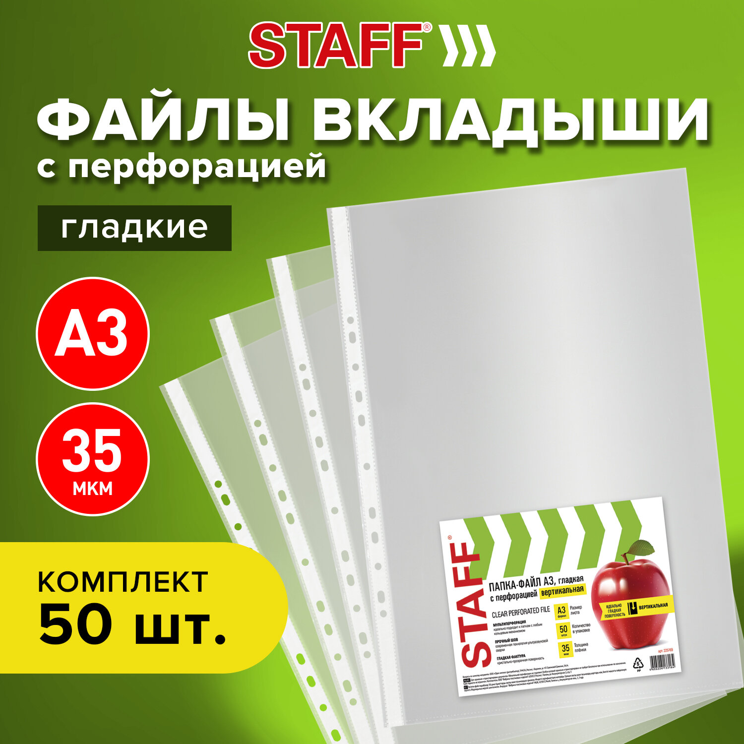 Папка-файл Staff перфорированные А3 комплект 50 штук гладкие 35 мкм - фото 1