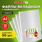 Папка-файл Staff перфорированные А3 комплект 50 штук гладкие 35 мкм