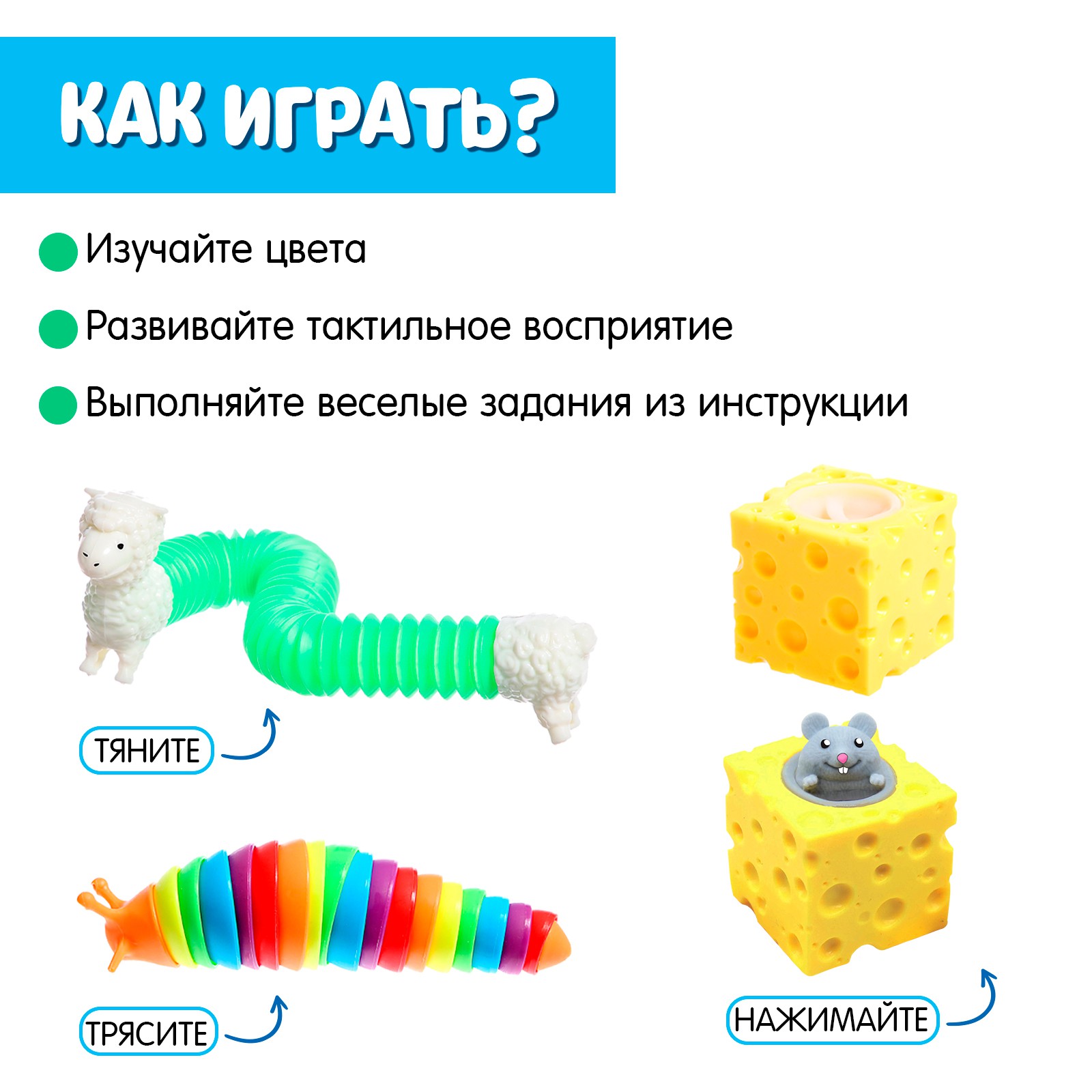 Большой IQ-ZABIAKA сенсорный набор гусеница тянучка мышка в сыре купить по  цене 455 ₽ в интернет-магазине Детский мир