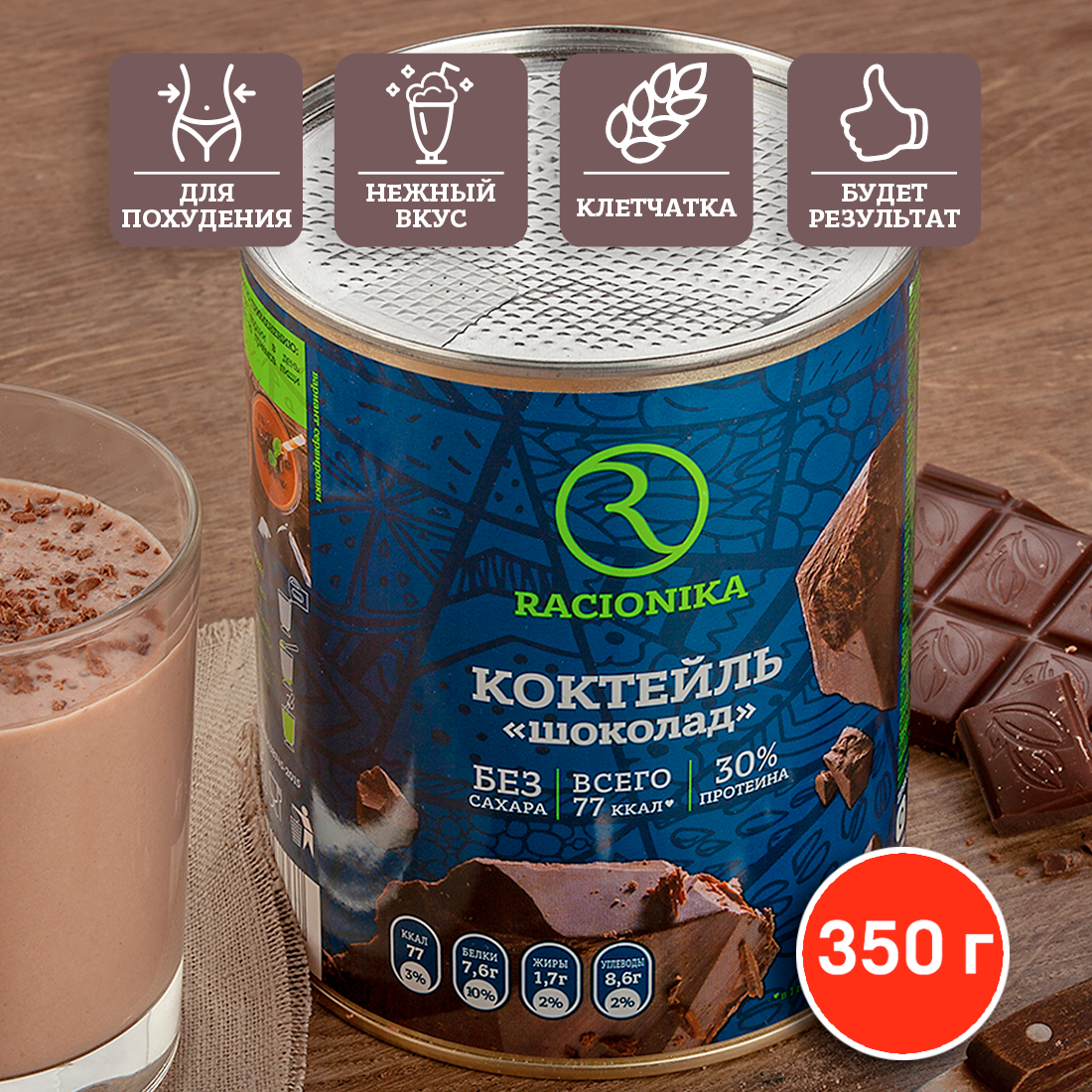 Диет-коктейль Racionika со вкусом шоколада банка 350 г купить по цене 780 ₽  в интернет-магазине Детский мир