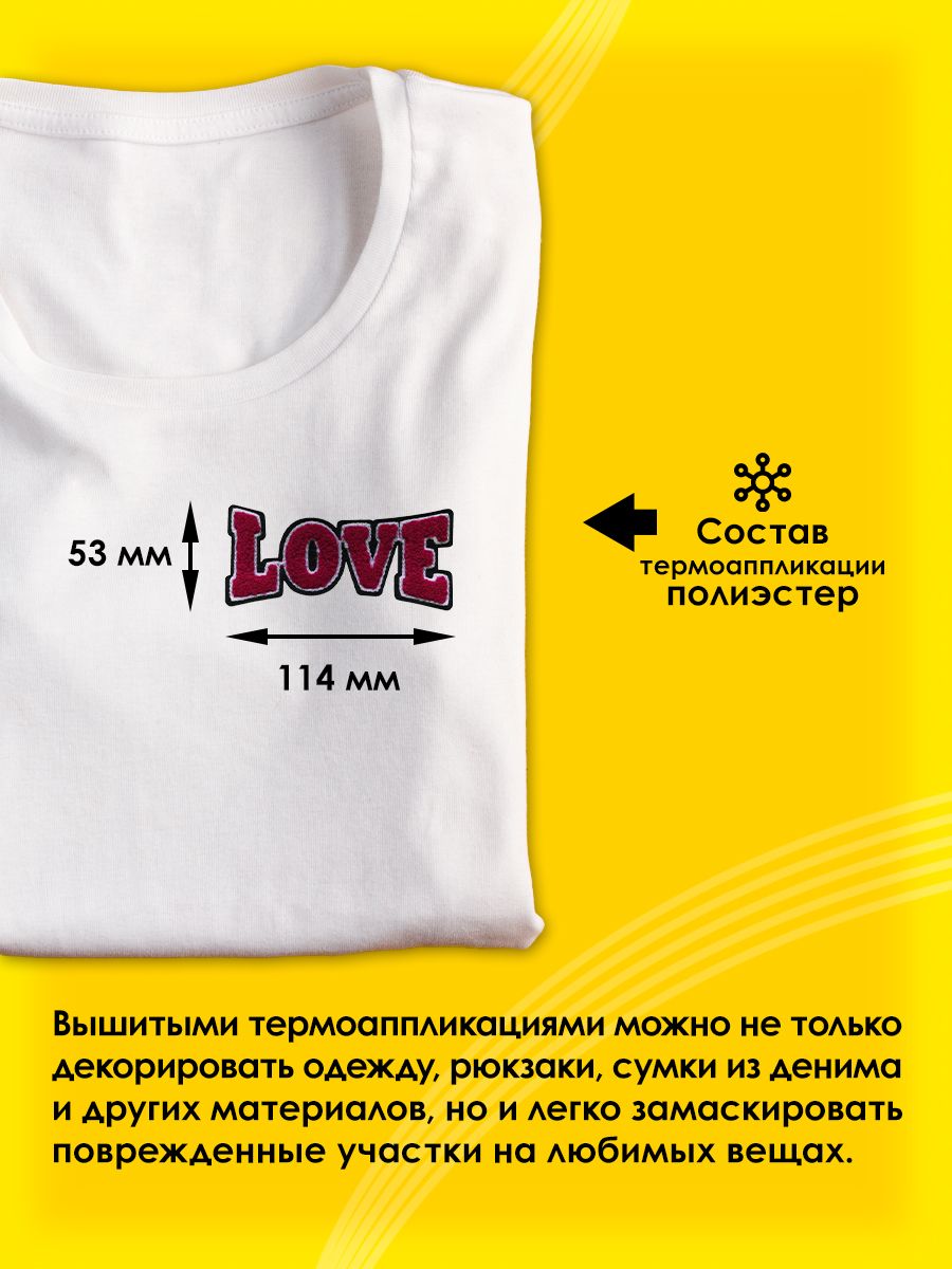 Термоаппликация Prym нашивка Love 11.3х5 см для ремонта и украшения одежды 926677 - фото 2