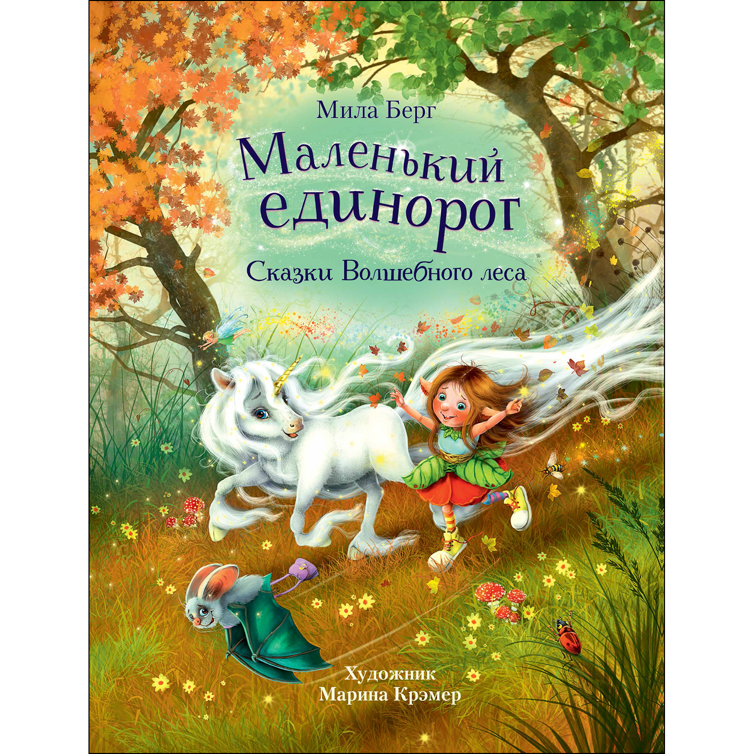 Книга Маленький единорог Сказки Волшебного леса - фото 1