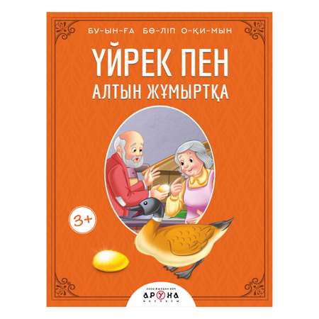 Книга Аруна Гусыня несущая золотые яйца Слоги 268540